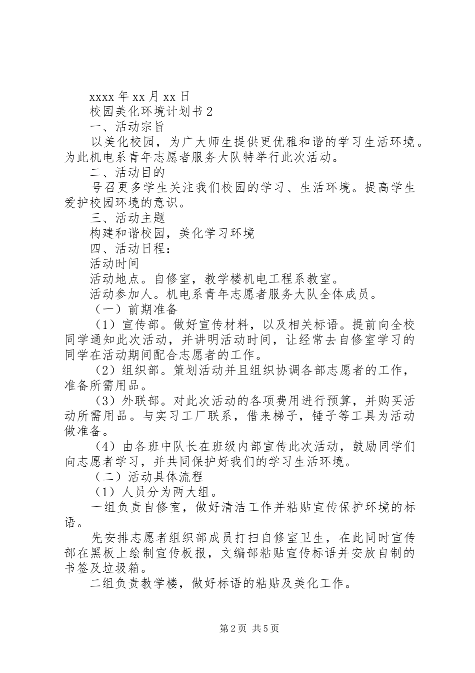 如何写“校园美化环境计划书” _第2页