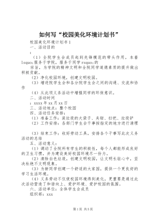 如何写“校园美化环境计划书” 