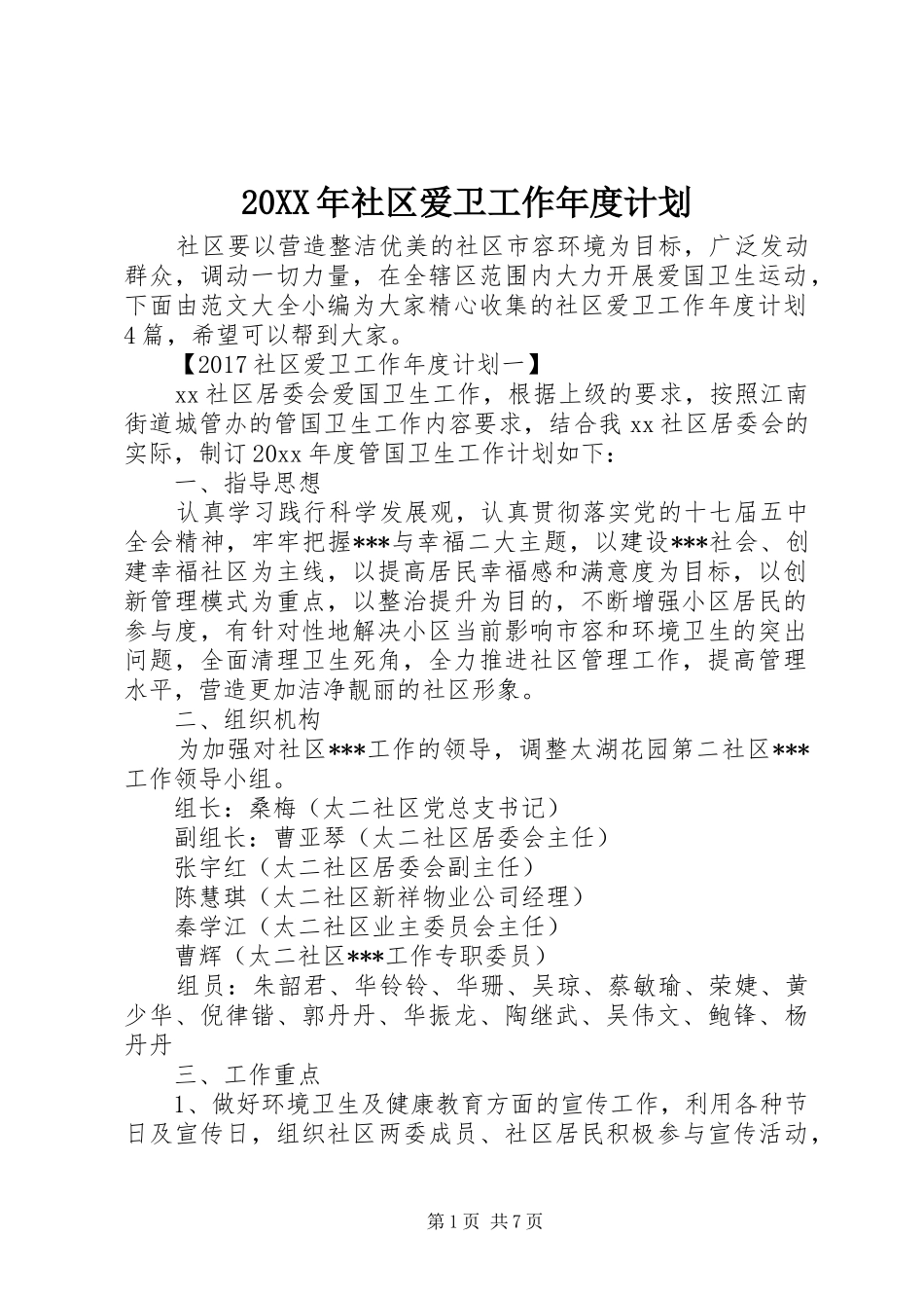 20XX年社区爱卫工作年度计划 _第1页