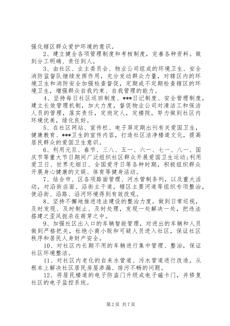 20XX年社区爱卫工作年度计划 _第2页
