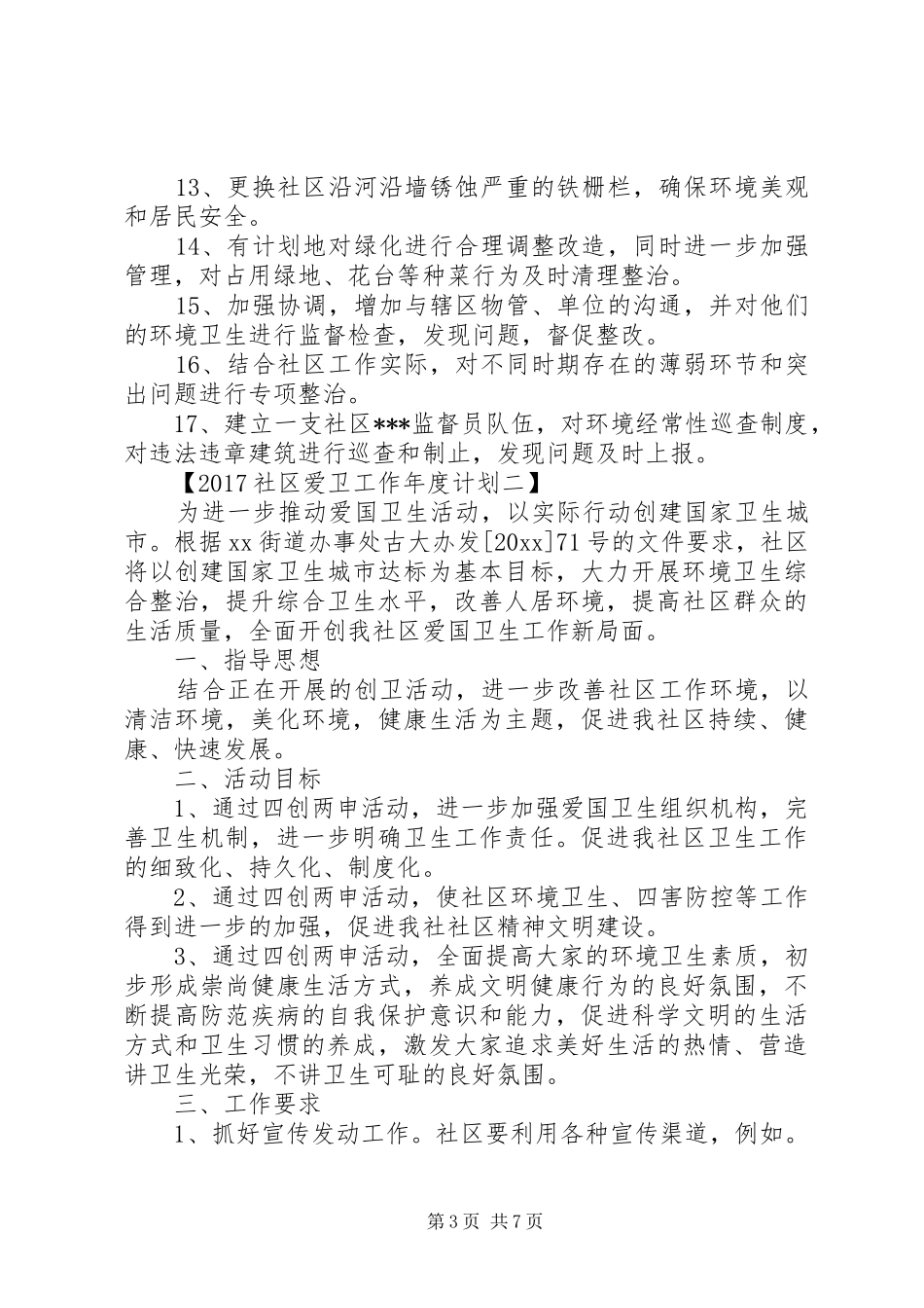 20XX年社区爱卫工作年度计划 _第3页