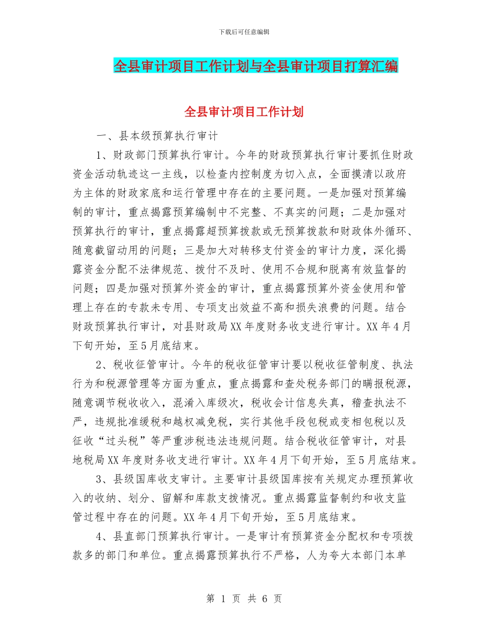 全县审计项目工作计划与全县审计项目打算汇编_第1页