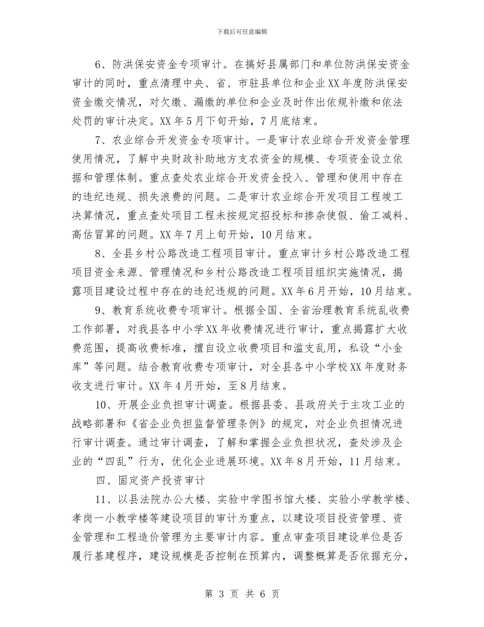 全县审计项目工作计划与全县审计项目打算汇编_第3页