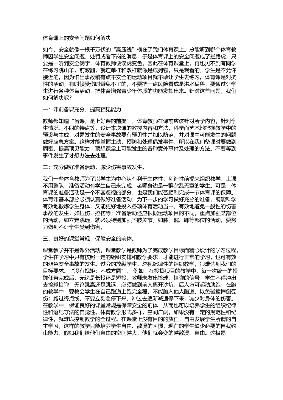 体育课上的安全问题如何解决_第1页