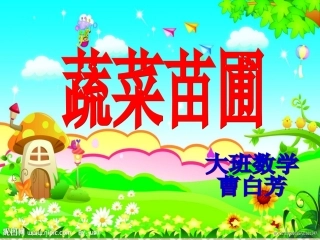 蔬菜苗圃演示文稿