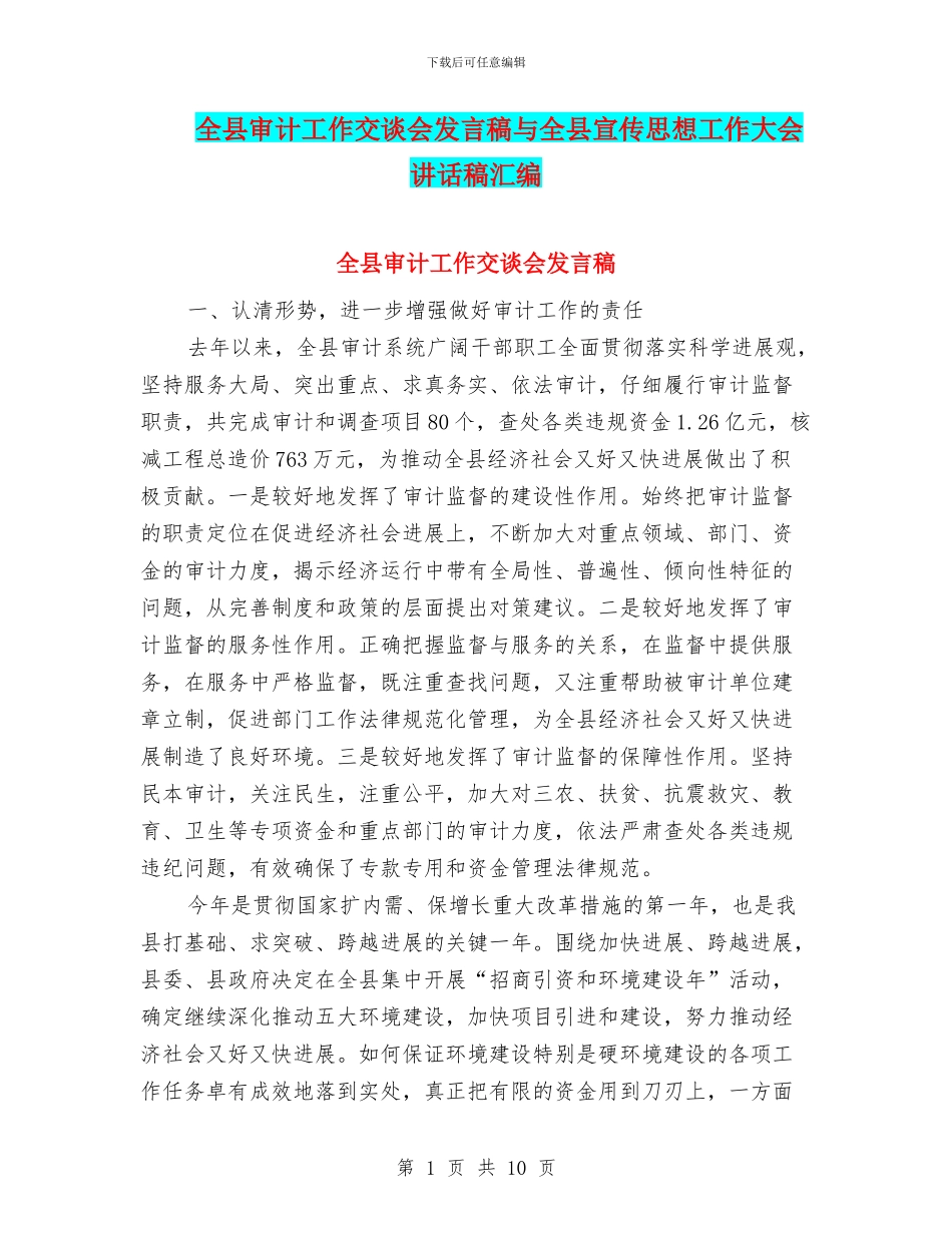 全县审计工作交谈会发言稿与全县宣传思想工作大会讲话稿汇编_第1页