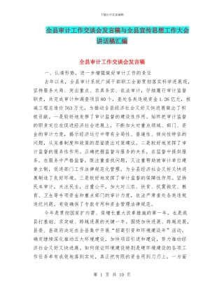 全县审计工作交谈会发言稿与全县宣传思想工作大会讲话稿汇编