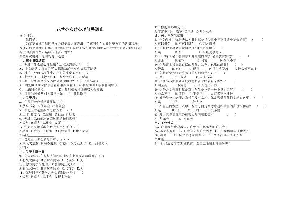 花季少女的心理健康问卷调查1_第1页