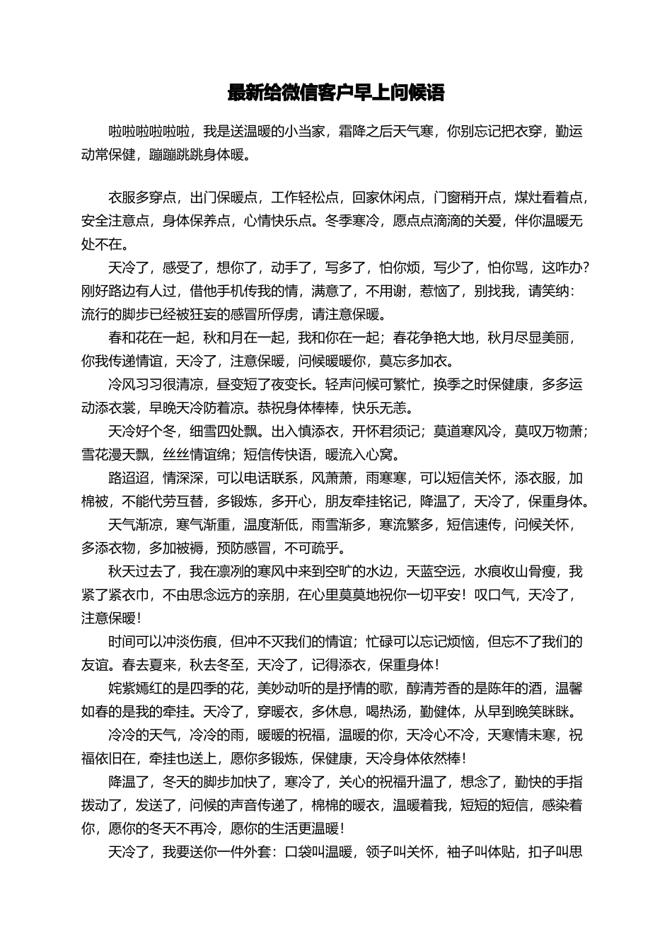 最新给微信客户早上问候语_第1页
