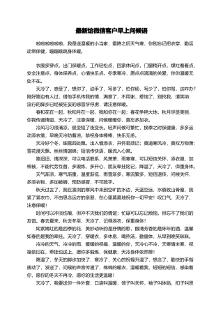 最新给微信客户早上问候语