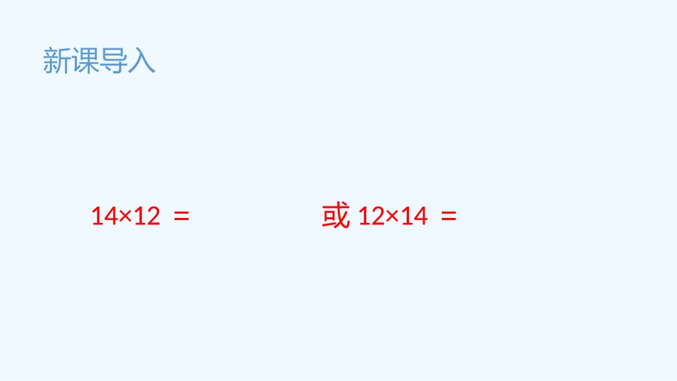 小学数学北师大2011课标版三年级队列表演(两位数乘两位数)_第3页