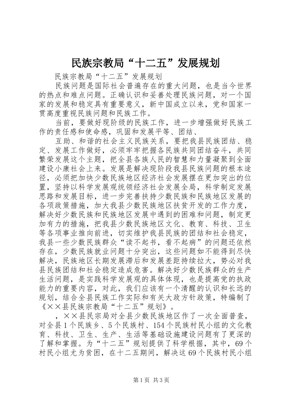 民族宗教局“十二五”发展规划 _第1页