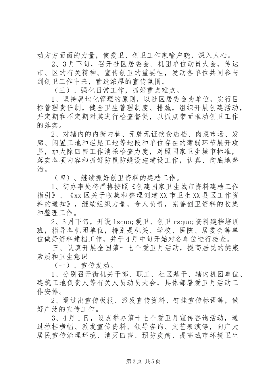 学校20XX年20XX年学年度爱卫创卫工作计划-XX年创卫工作计划_第2页