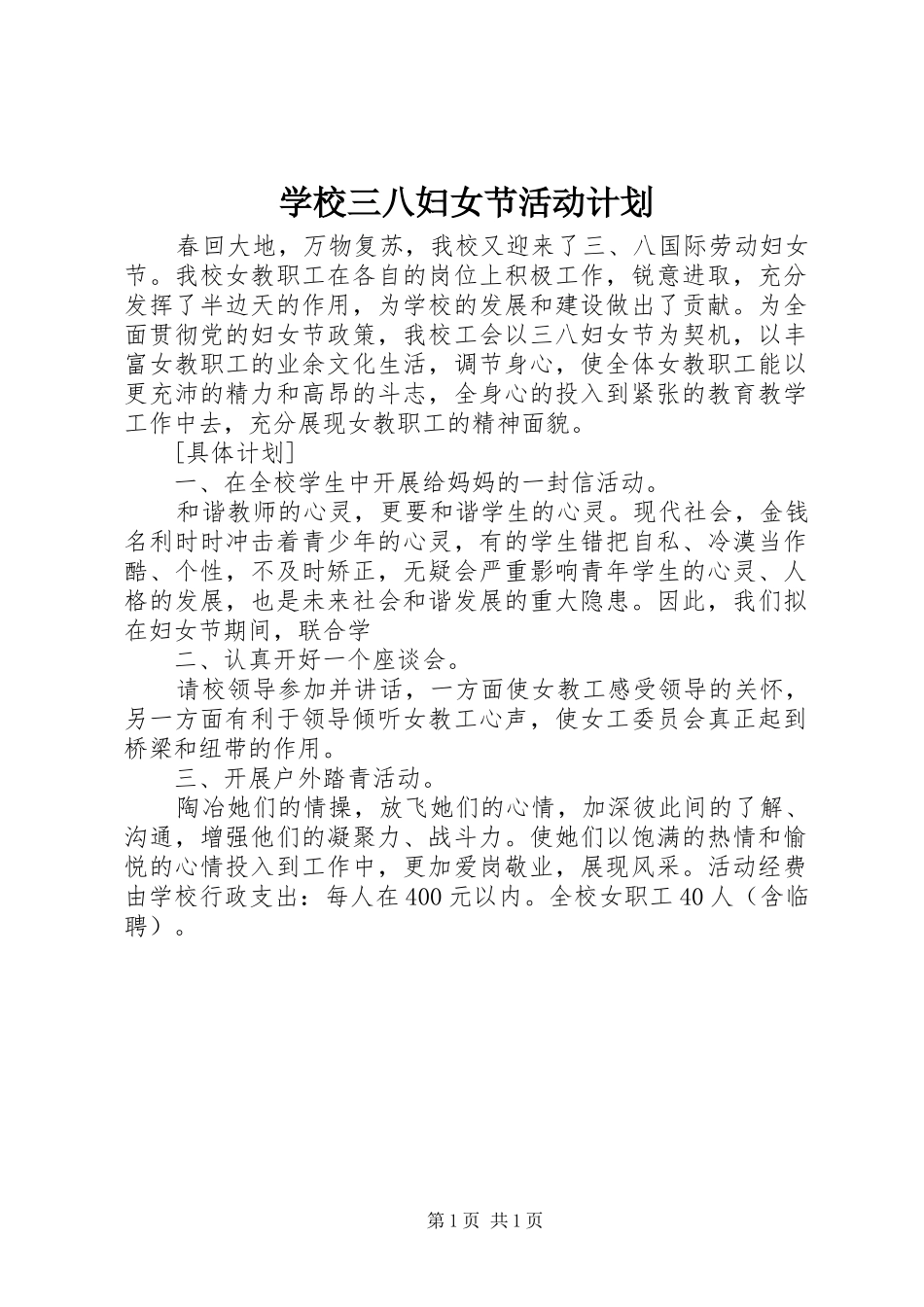 学校三八妇女节活动计划 _第1页