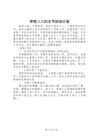 学校三八妇女节活动计划 