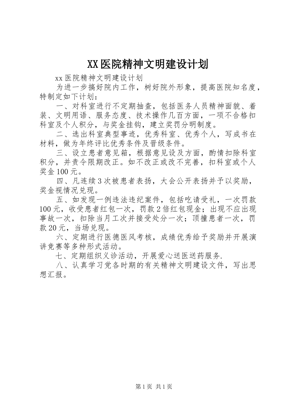 XX医院精神文明建设计划 _第1页