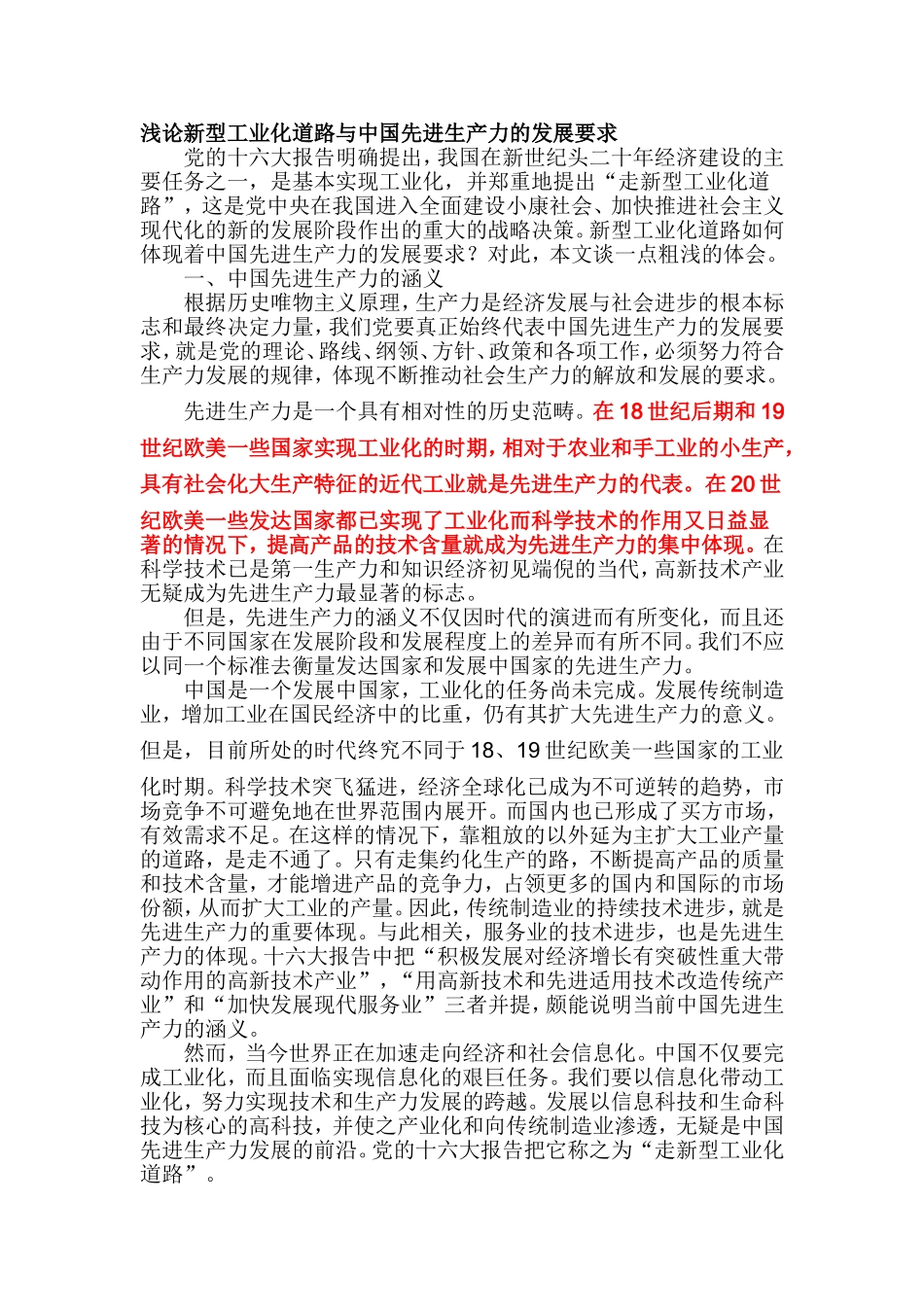 浅论新型工业化道路与中国先进生产力的发展要求_第1页