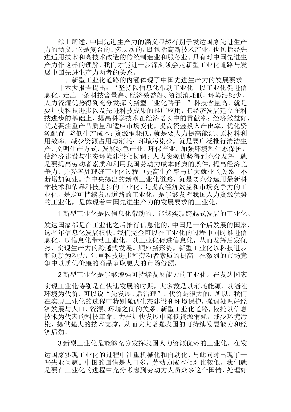 浅论新型工业化道路与中国先进生产力的发展要求_第2页