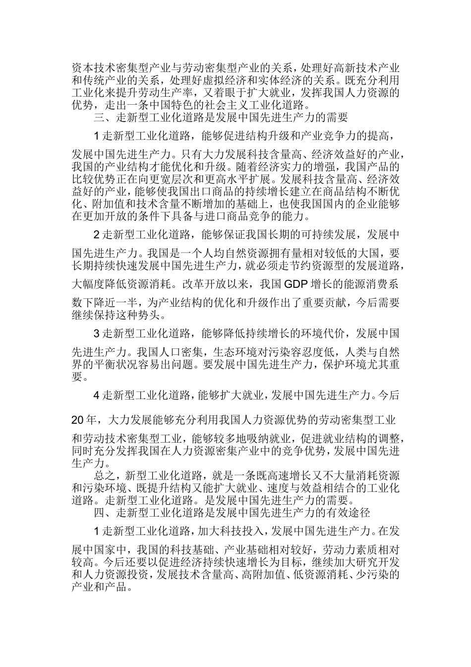 浅论新型工业化道路与中国先进生产力的发展要求_第3页