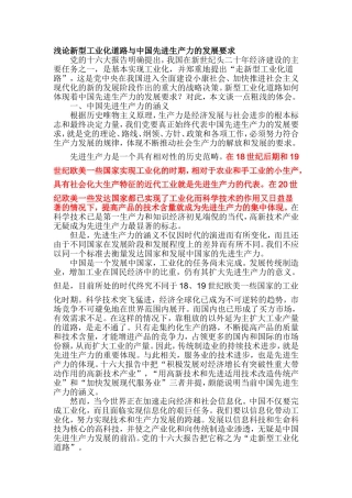 浅论新型工业化道路与中国先进生产力的发展要求