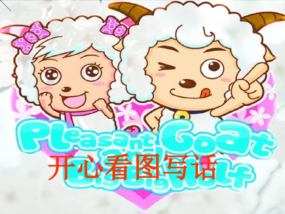 看图写话(定稿）_第1页