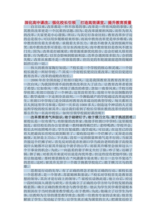 强化校长引领打造高效课堂