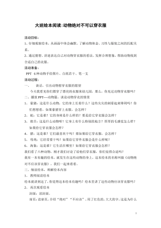 大班绘本阅读：动物绝对不应该穿衣服