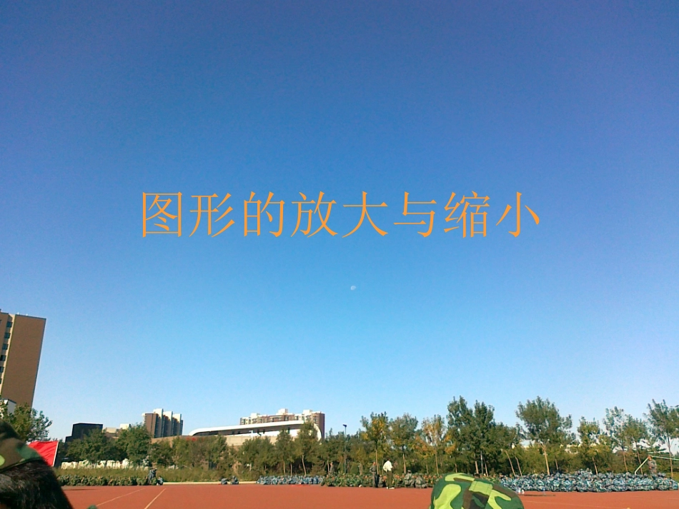 图形的放大和缩小_第1页