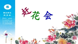 听：赶花会对花