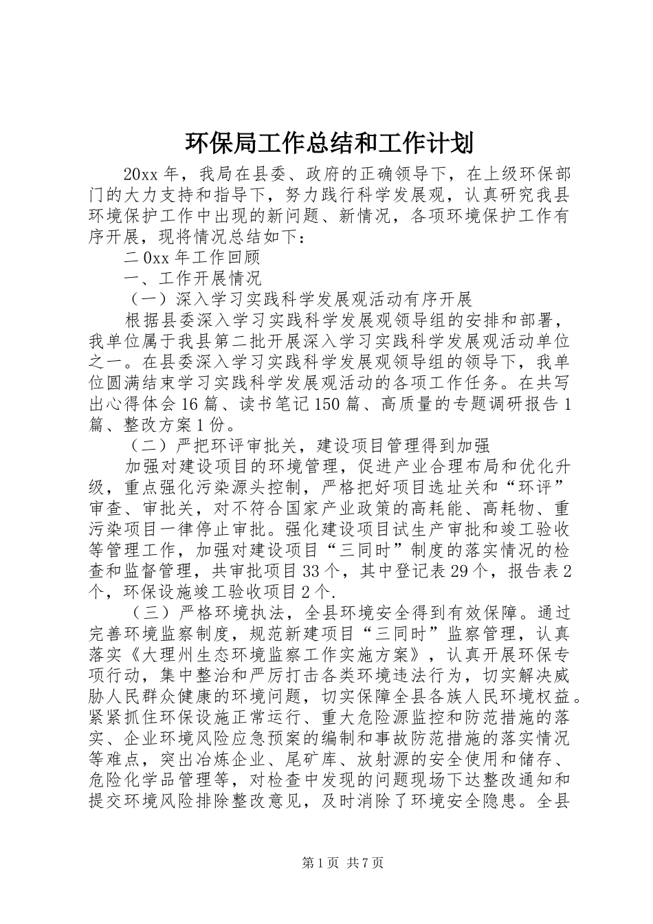 环保局工作总结和工作计划 _第1页