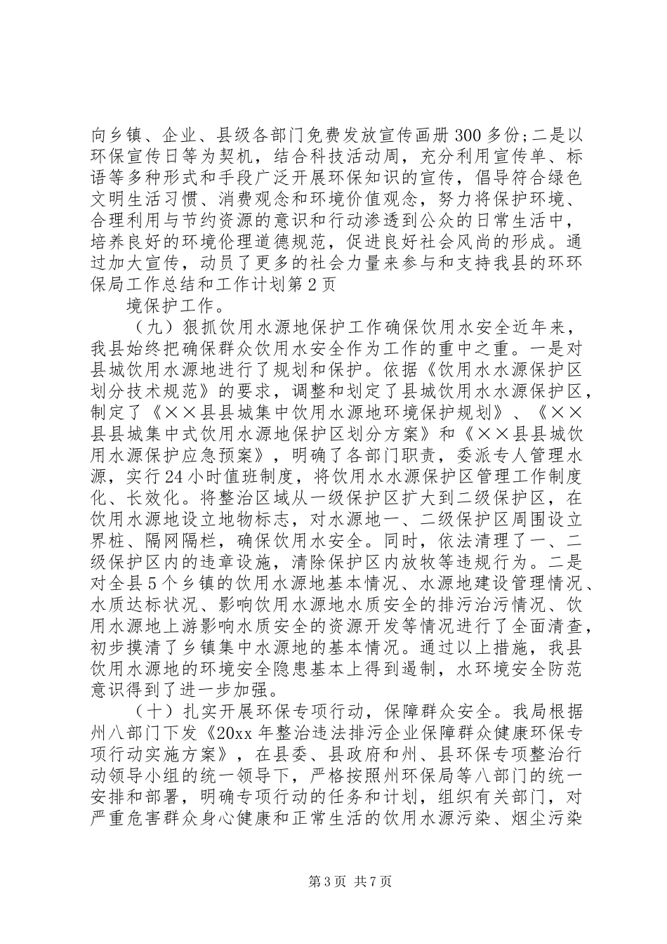 环保局工作总结和工作计划 _第3页