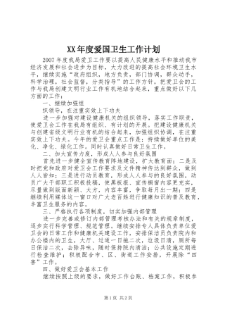 XX年度爱国卫生工作计划 