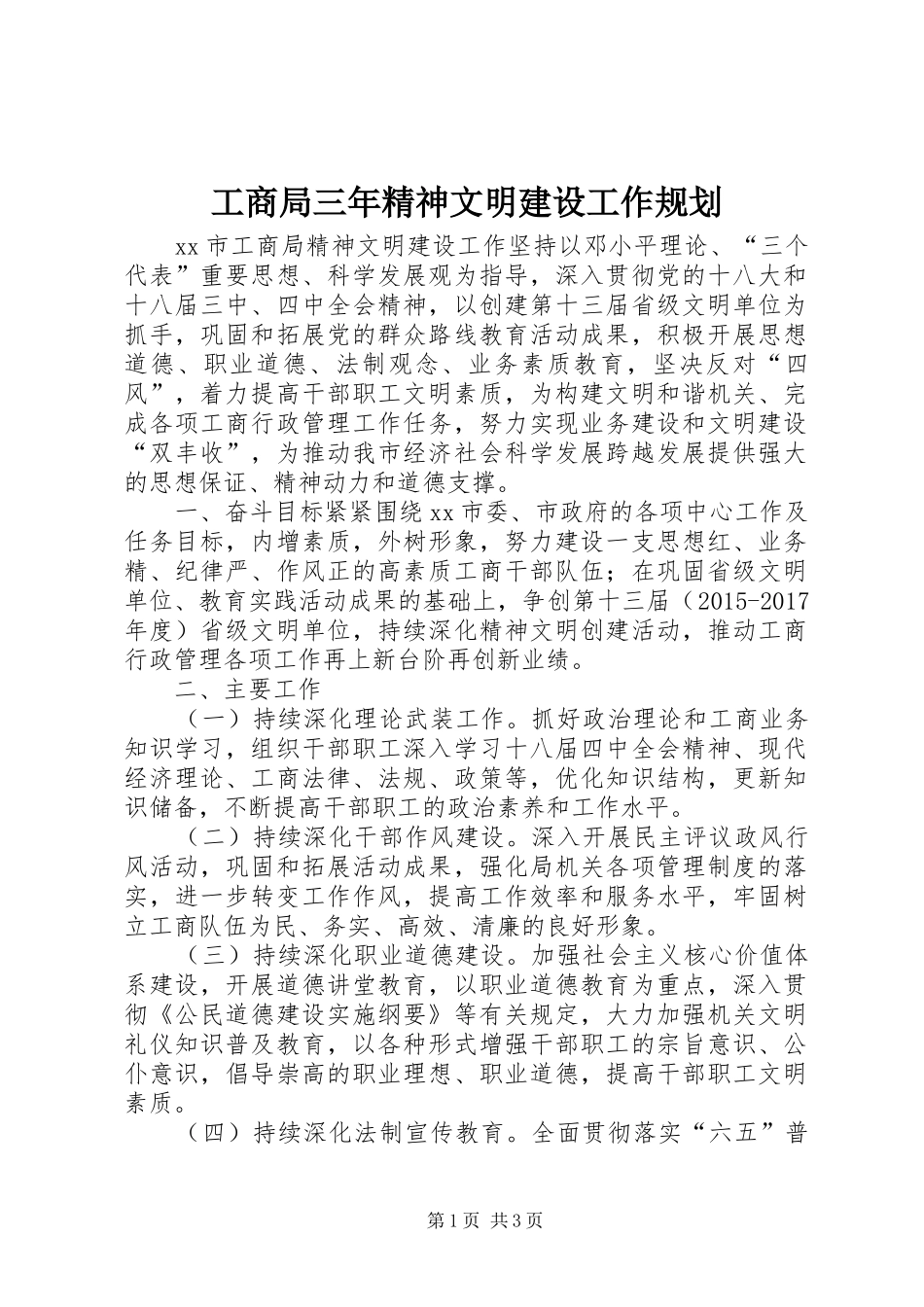 工商局三年精神文明建设工作规划 _第1页