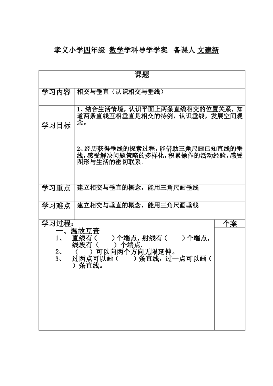 孝义小学四年级数学学科导学学案备课人文建新_第1页