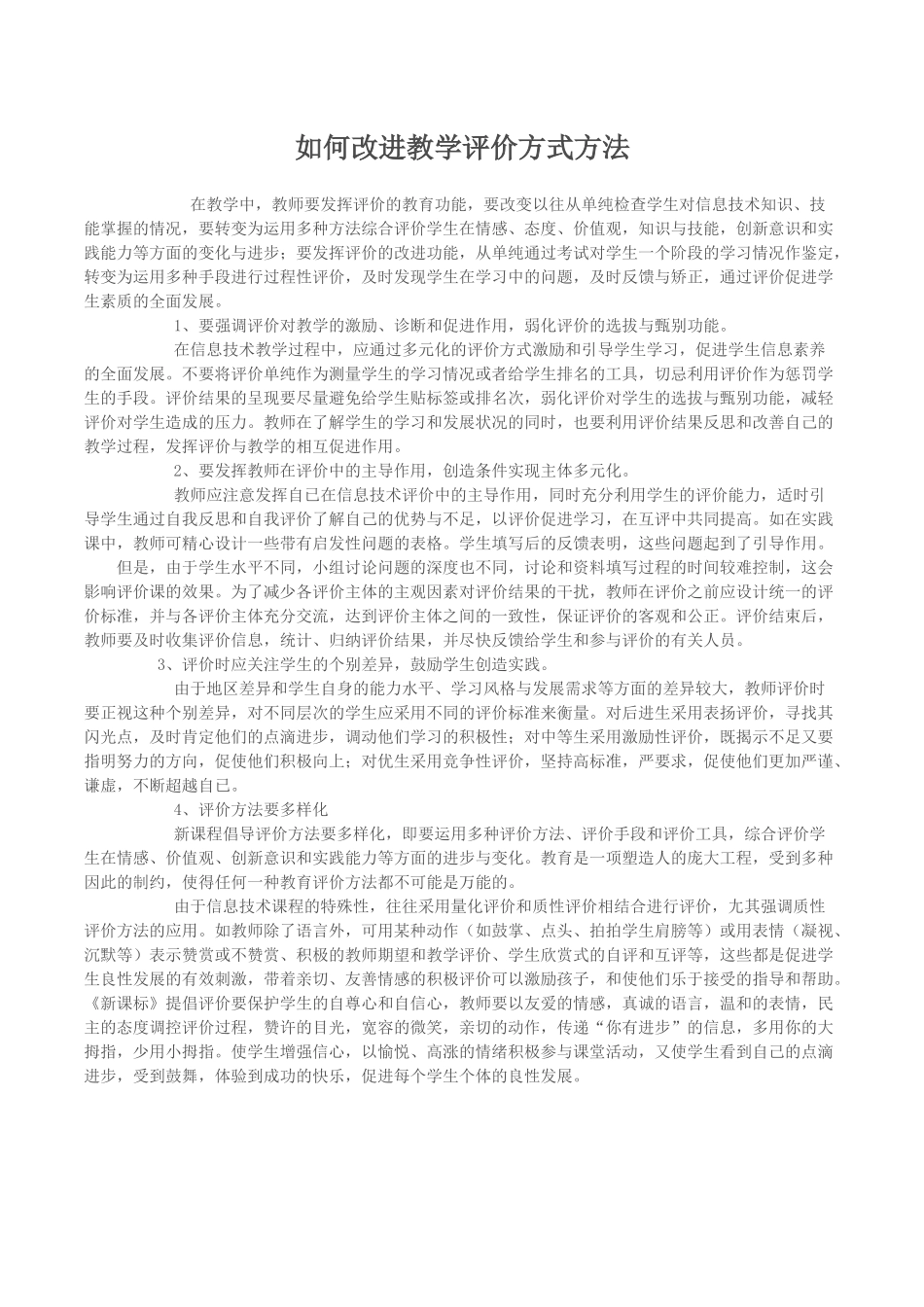 如何改进教学评价方式方法_第1页