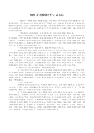 如何改进教学评价方式方法