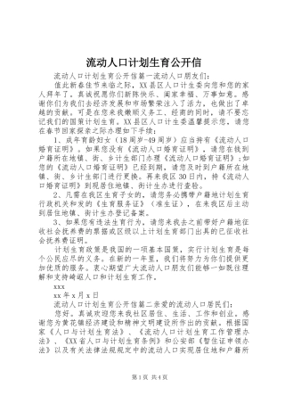 流动人口计划生育公开信 