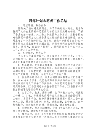 西部计划志愿者工作总结 