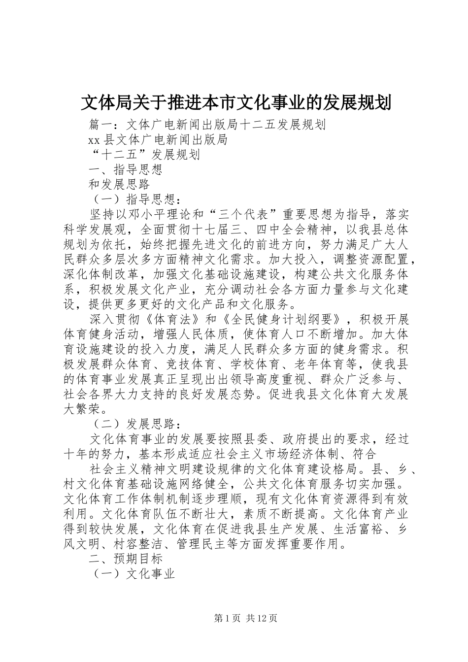 文体局关于推进本市文化事业的发展规划 _第1页
