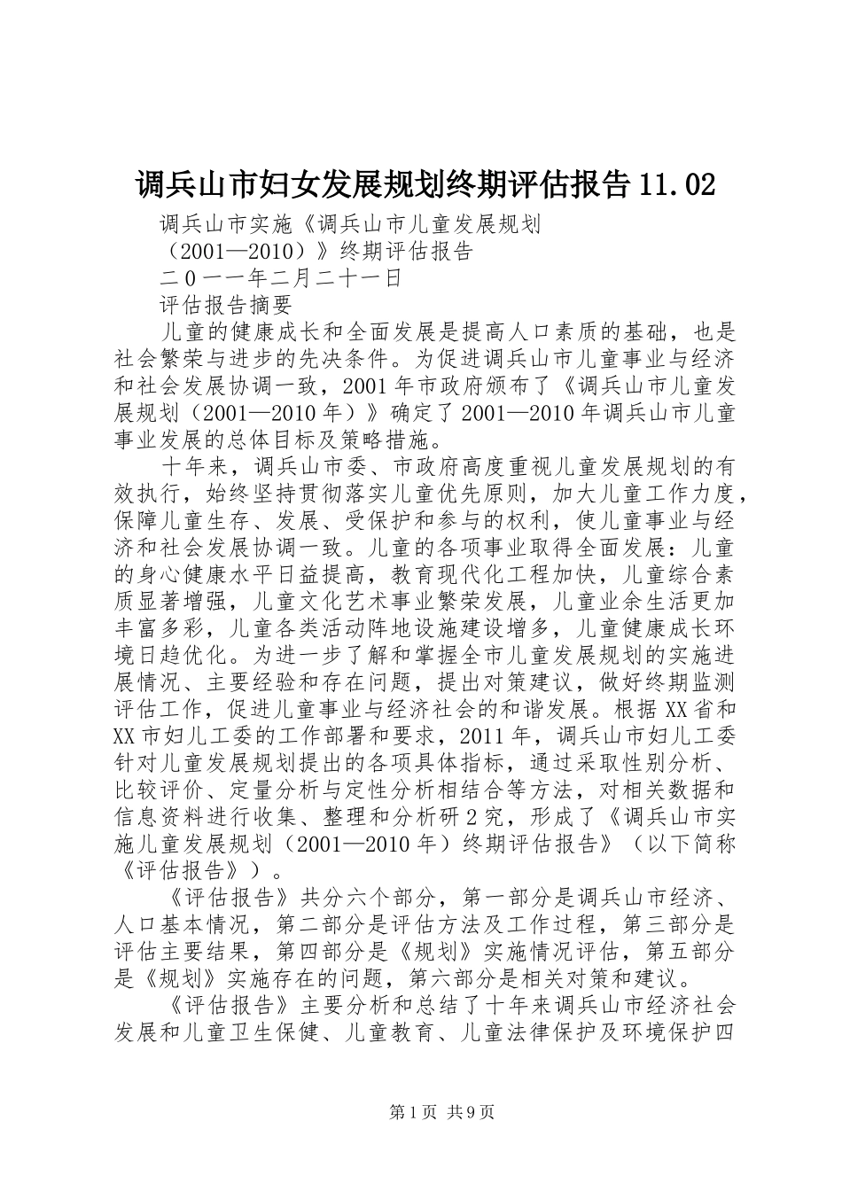 调兵山市妇女发展规划终期评估报告11.02 _第1页