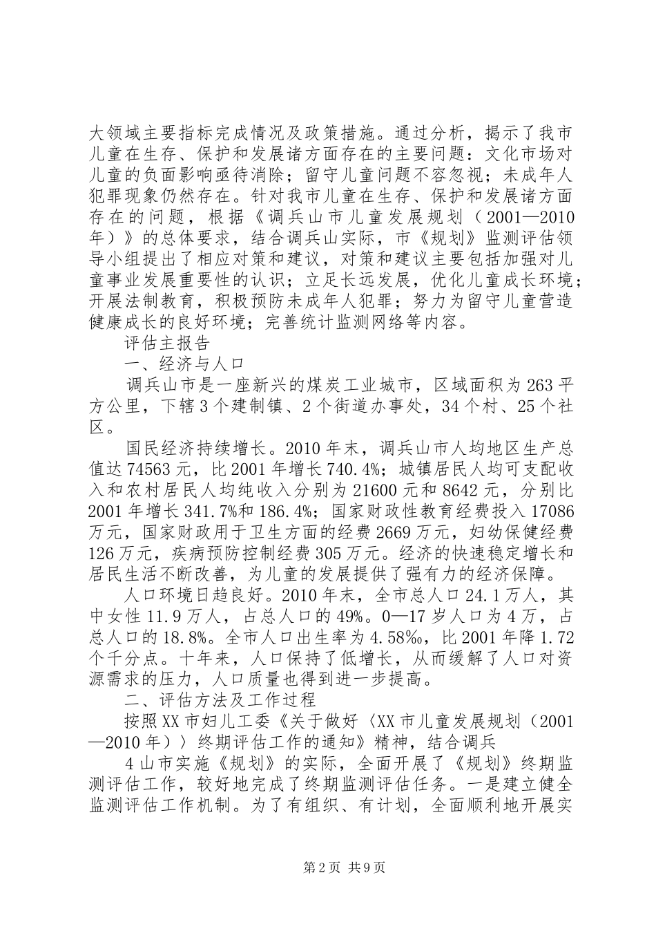 调兵山市妇女发展规划终期评估报告11.02 _第2页