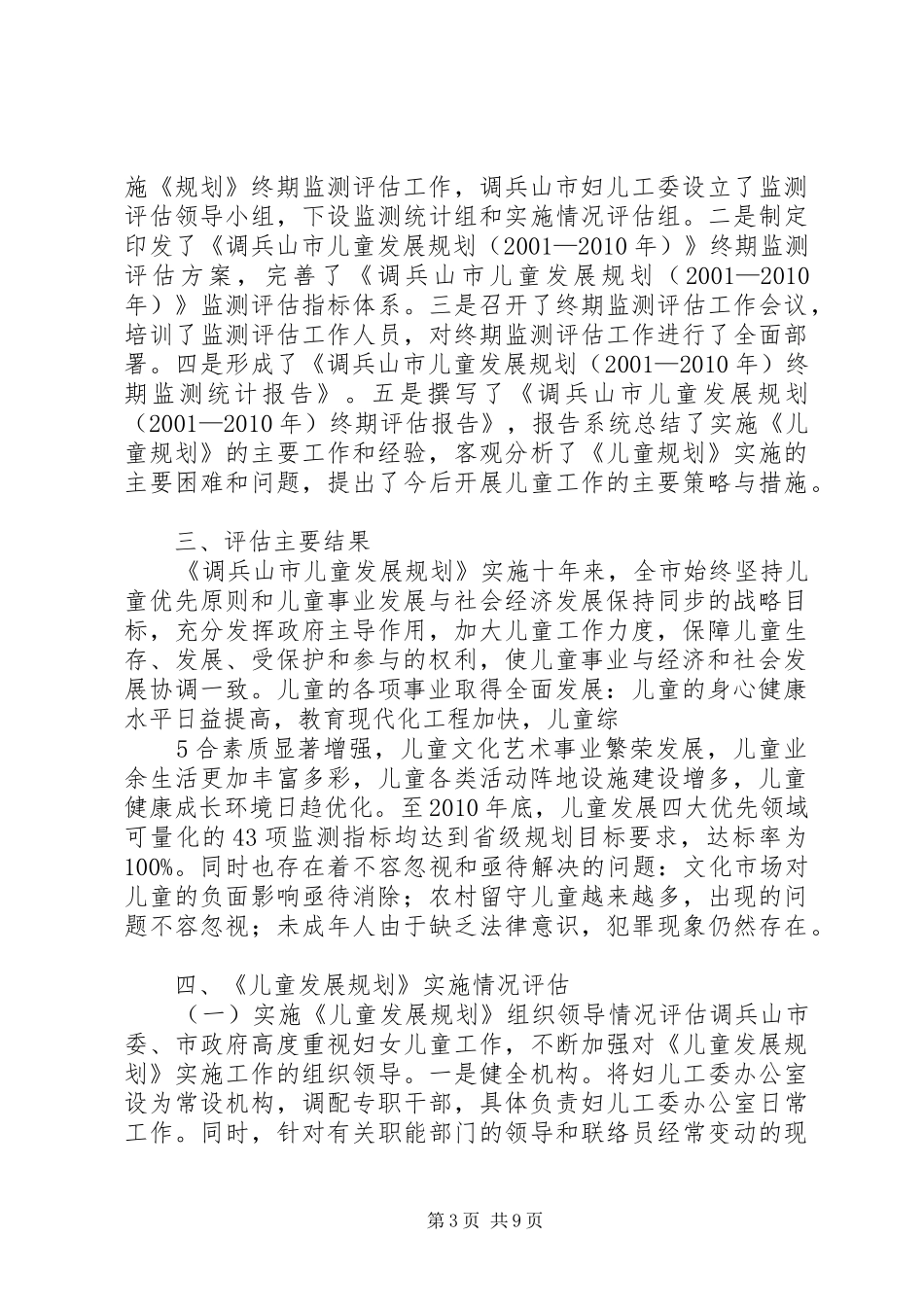 调兵山市妇女发展规划终期评估报告11.02 _第3页