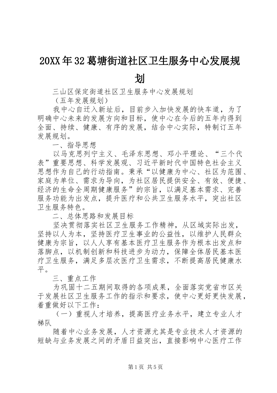 20XX年32葛塘街道社区卫生服务中心发展规划_1 (4)_第1页