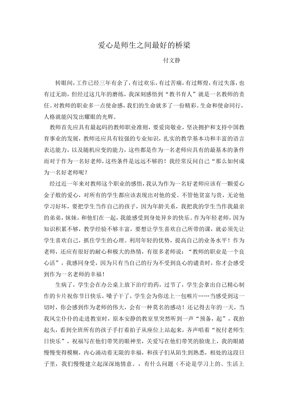 付文静使得演讲稿_第1页