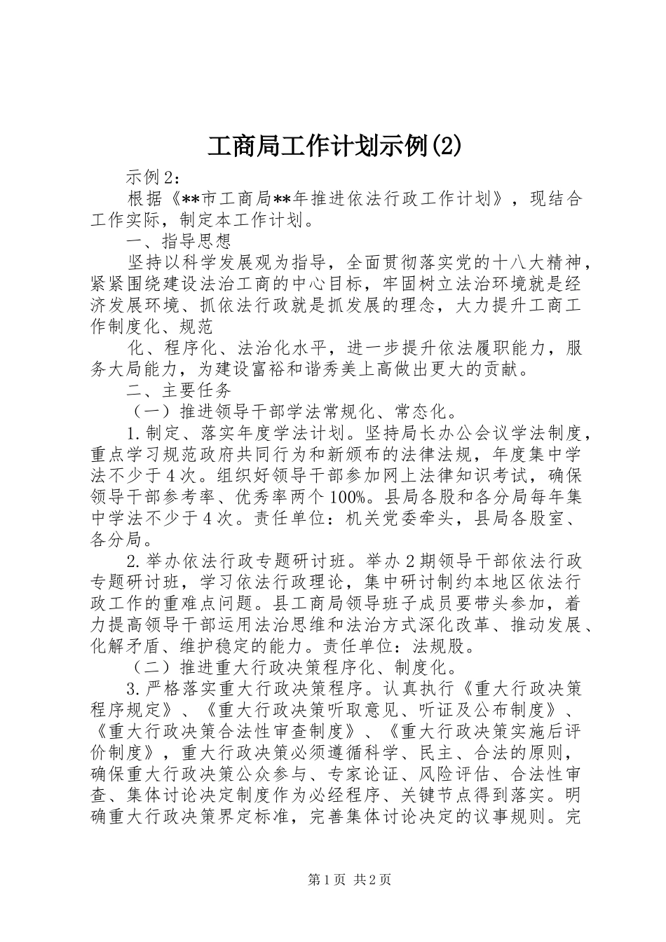 工商局工作计划示例_第1页