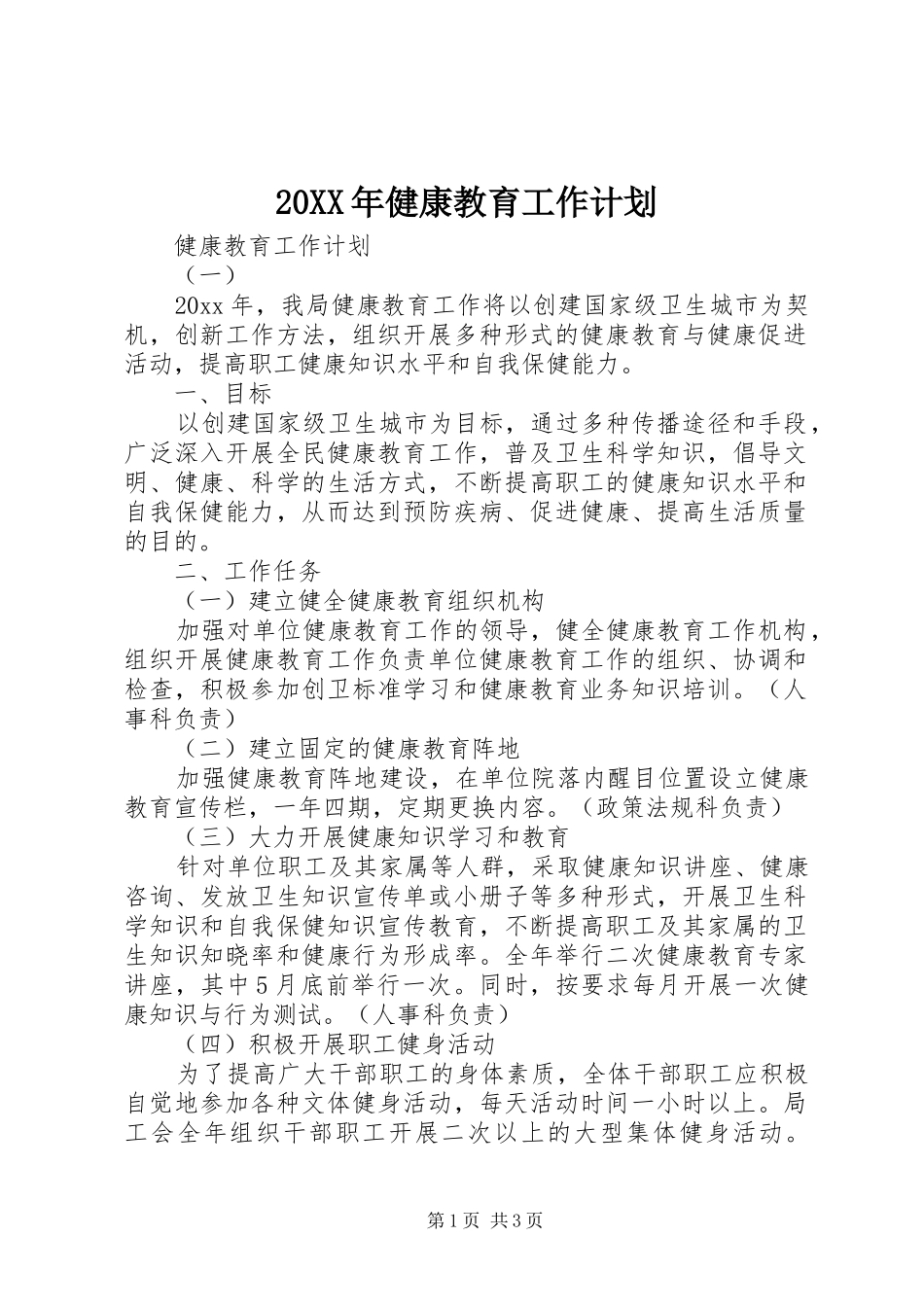 20XX年健康教育工作计划_第1页