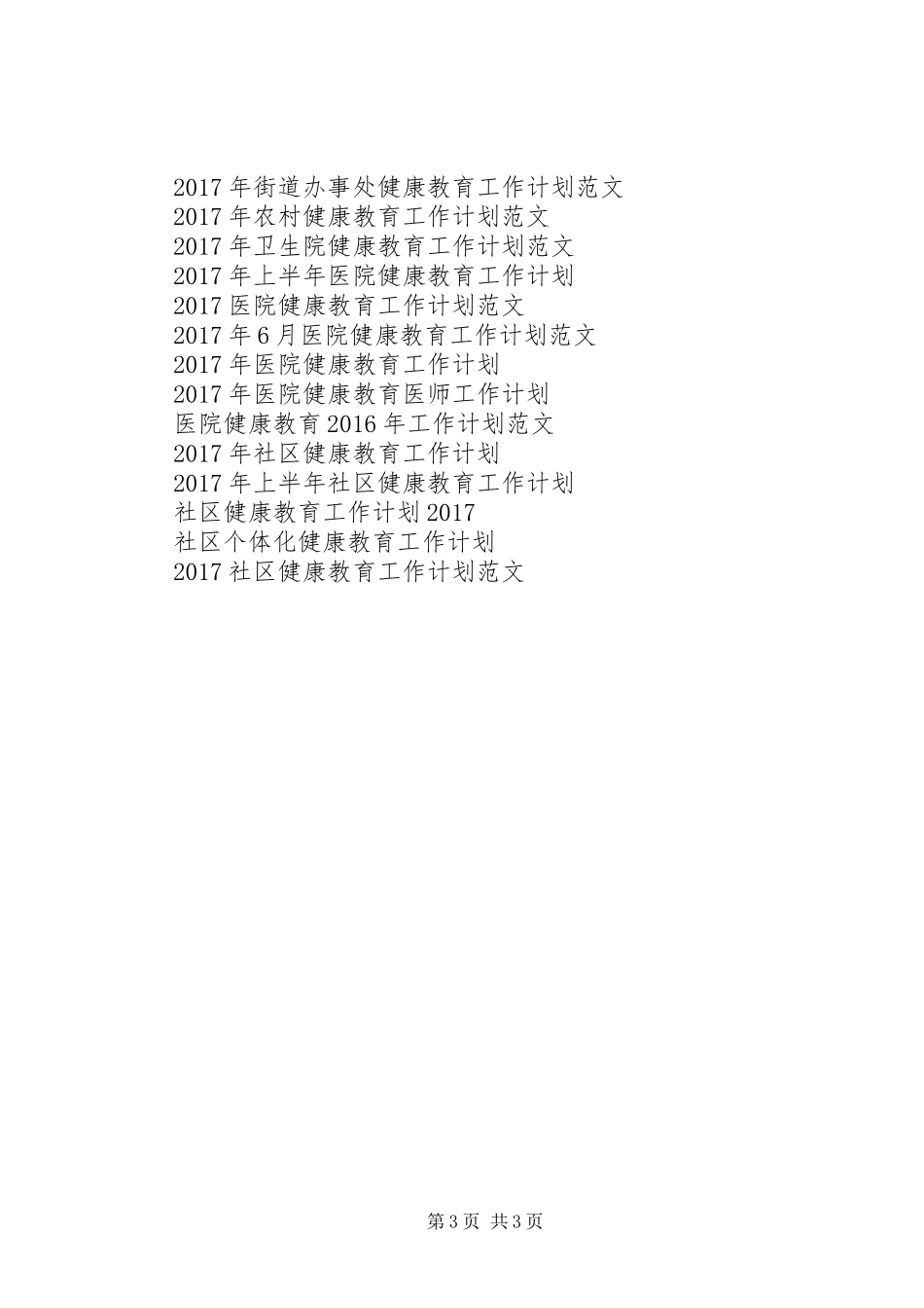 20XX年健康教育工作计划_第3页