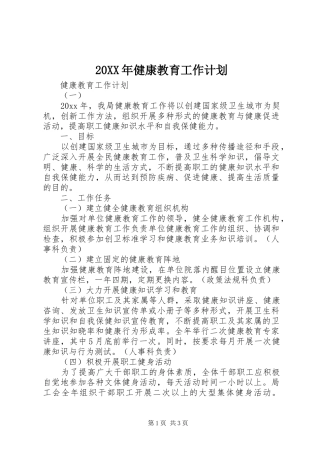20XX年健康教育工作计划