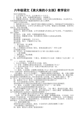六年级语文《卖火柴的小女孩》教学设计