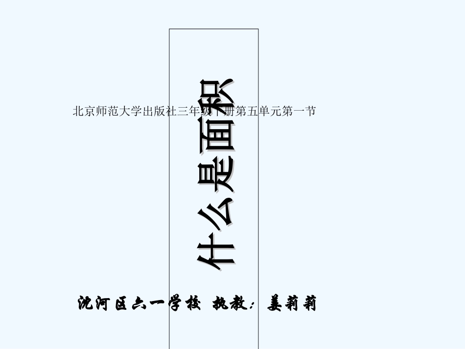 小学数学北师大2011课标版三年级什么是面积.1-什么是面积1-(2)_第1页